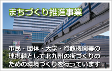 まちづくり推進事業