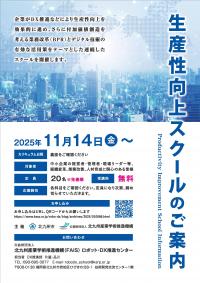 生産性向上スクールチラシ_ページ_1.jpg