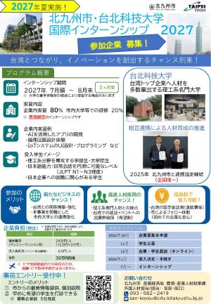 台北科技大2027企業募集チラシ.jpgのサムネイル画像