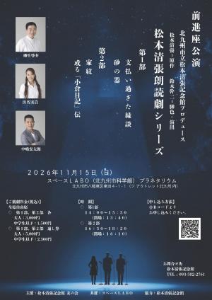 松本清張_朗読劇.jpg