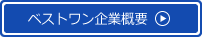 ベストワン企業概要