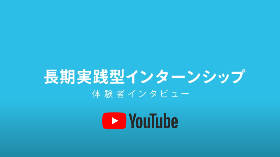 長期実践型インターンシップ体験者インタビュー