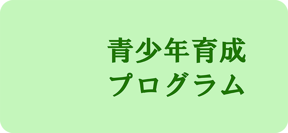 次世代のイノベーター育成　青少年プログラム