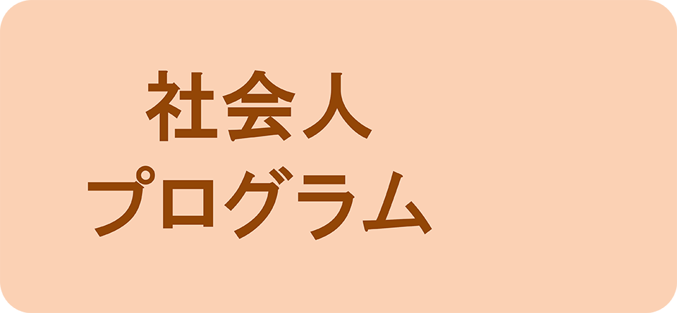 中核専門人材経営管理者育成　社会人プログラム