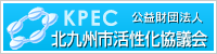 公益財団法人 北九州活性化協議会（KPEC）
